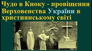 Чудо в Кноку – провіщення майбутнього Верховенства України в християнському світі