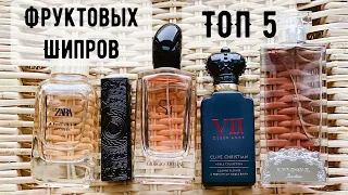 ТОП 5 ФРУКТОВЫХ ШИПРОВ ~ KILIAN ~ ZARA ~ GIORGIO ARMANI ~ GUERLAIN ~ CLIVE CHRISTIAN | Часть 1