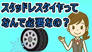 【HondaCars栃木中央】スタッドレスタイヤって何で必要なの？