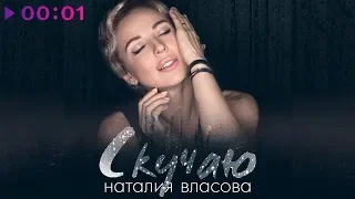 Наталия Власова - Скучаю | Official Audio | 2019