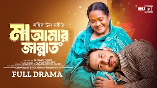 Ma Amar Jannat | মা আমার জান্নাত | Zaher Alvi | Samonty Shoumi | Shahid Un Nabi | Bangla Natok 2024