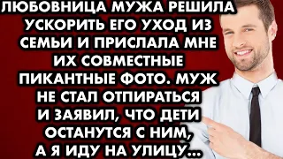 Любовница мужа решила ускорить его уход из семьи и прислала мне их совместные пикантные фото. Муж…