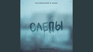 Следы