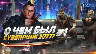 О ЧЕМ БЫЛ -   Cyberpunk 2077 Часть 1