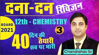 CBSE Board 2021 | Class 12th | Most Important Questions of Chemistry | Solid State | 5 Marks Sure