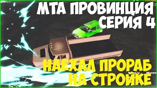 НАЕХАЛ ПРОРАБ НА СТРОЙКЕ MTA PROVINCE