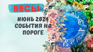 ВЕСЫ♎ИЮНЬ 2024🌈СОБЫТИЯ НА ПОРОГЕ — 3 ГЛАВНЫХ СОБЫТИЯ✅ПРОГНОЗ Tarò Ispirazione