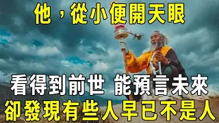 他，從小便開天眼，看得到前世，能預言未來，6世修成童子身，修習佛法，竟發現身邊有些人，早已經不是人了 #修禪悟道