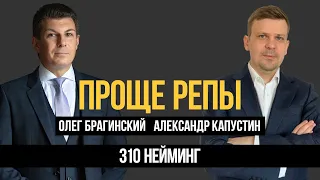 Проще репы 310. Нейминг. Александр Капустин и Олег Брагинский