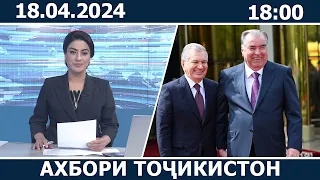 Ахбори Точикистон Имруз - 18.04.2024 | novosti tajikistana