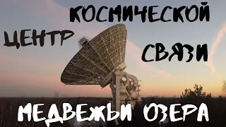 Гигантская Антенна Вблизи Москвы. Центр Космической Связи Медвежьи Озера.