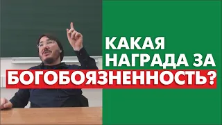 Какая награда за богобоязненность?