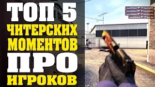 ТОП 10 ЧИТЕРСКИХ МОМЕНТОВ У ПРО ИГРОКОВ