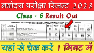 JNV Class 6 Result 2023 | Navodaya Vidyalaya Class 6 Ka Result Kaise Check Karen, JNV Result Out