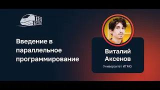 Виталий Аксенов — Введение в параллельное программирование