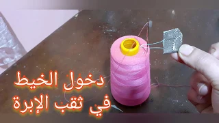 حيلة لدخول الخيط في ثقب الإبرة