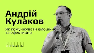 Управління комунікаційними проектами — Андрій Кулаков | SHKALA