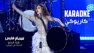 Myriam Fares - Hatha El Helo (Karaoke version)