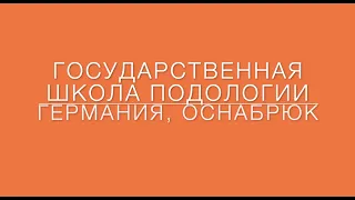 Государственная школа ПОДОЛОГИИ, Германия г.Оснабрюк. Как учиться подологии и применить её.