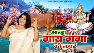 कैसे हुआ गाय और गंगा का झगड़ा  आल्हा गाय गंगा की लड़ाई | Gaay Ganga Ki Ladai | Sanjo Baghel