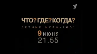 Что? Где? Когда? Финал (ОРТ, 08.06.2001) Анонс