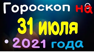 Гороскоп на 31 июля 2021 года для каждого знака зодиака