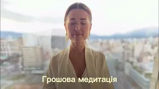 Грошова медитація 💰 Юля Бєляєва