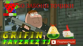 Гриффины бо забони тоҷики Қисми 6