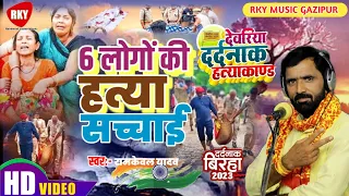 Devariya kand || Ramkewal Yadav  | 6 Logo ki hatya kand || देवरिया हत्याकांड |#birha - #video