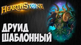 Шаблонный ДРУИД. Колода Hearthstone.