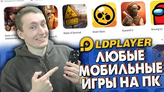 КАК ИГРАТЬ В ЛЮБЫЕ МОБИЛЬНЫЕ ИГРЫ НА ПК?! ЛУЧШИЙ ЭМУЛЯТОР АНДРОИДА - LD PLAYER НАСТРОЙКА