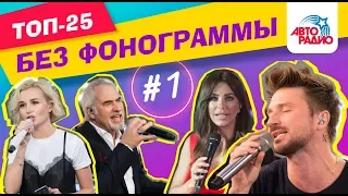 Как звёзды поют без фонограммы (Выпуск #1)