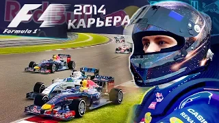 КАРЬЕРА F1 2014 - НАЗОЙЛИВЫЙ ХЭМИЛТОН #2