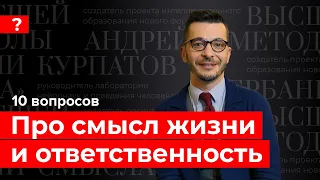 Про смысл жизни, ответственность и 10 000 часов. Андрей Курпатов отвечает на вопросы подписчиков