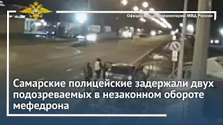 Ирина Волк: В Самаре госавтоинспекторы задержали подозреваемых в покушении на сбыт мефедрона