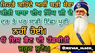 ਜਿਹੜੇ ਕਹਿੰਦੇ ਅਸੀਂ ਬੜੀ ਸੇਵਾ ਕੀਤੀ ਬਾਬਾ ਜੀ ਦੇ ਦਰ ਤੇ ਇੱਛਾਂ ਪੂਰੀ ਨਹੀਂ ਹੋਈ ਓ ਇਸ ਭੈਣ ਦੀ ਹੱਡਬੀਤੀ ਜ਼ਰੂਰ ਸੁਣੋ