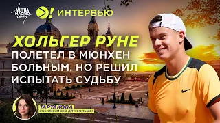 Руне: Полетел в Мюнхен больным, но решил испытать судьбу (ENG SUB) — Больше! Интервью