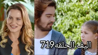 أليف الحلقه 719|دوبلاج عربي Elif/طارق عزم رنا علي العشا وبيتغزل فيها/ريحان عرفت ان كريم اتبرع بالدم