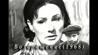 Возвращение[1968] Фильм(СССР)