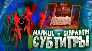 MARKUL - SERPANTIN (СУБТИТРЫ, LYRICS)