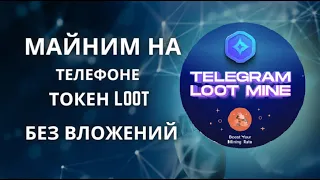 Майним токен LOOT с помощью телефона и без вложений.Облачный майнинг ,пассивный заработок