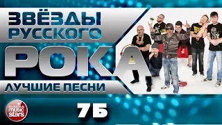 Группа 7Б ✪ ЛУЧШИЕ ПЕСНИ от ЗВЁЗД РУССКОГО РОКА ✪ ТОЛЬКО ХИТЫ ✪