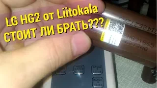 Аккумуляторы 18650 LG HG2 "Liitokala" с Ali. Стоит ли брать?!