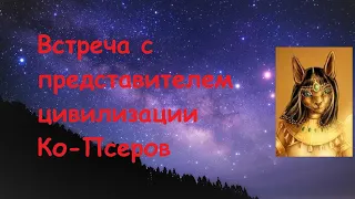 19. Встреча с представителем цивилизации Ко-Псеров