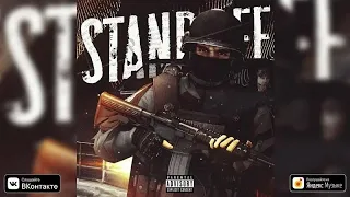 Рейн - Standoff (Prod.by TeeKai)