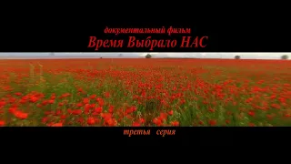 3 серия документальный фильм "Время выбрало Нас" - бой  у поселка Хара