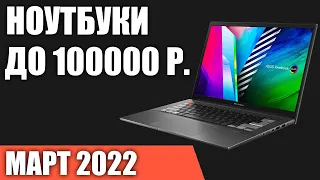 ТОП—7. Лучшие ноутбуки до 100000 руб. Март 2022 года. Рейтинг!