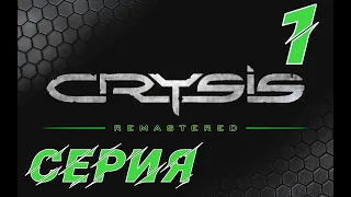 Прохождение Crysis Remastered? Или выдумка? Серия 1/4! НАЧАЛО