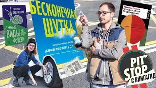 Алексей Поляринов о переводе Бесконечной шутки, Центре тяжести и Пелевине / #PitStop_ 5