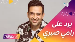 تامر حسين يرد حصريًا على رامي صبري بعد جدل أغنية شكرًا